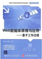 Web数据库原理与应用