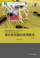 单片机与接口应用技术