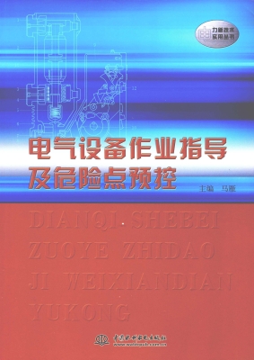电气设备作业指导及危