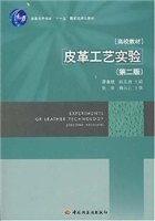 皮革工艺实验（第二版）