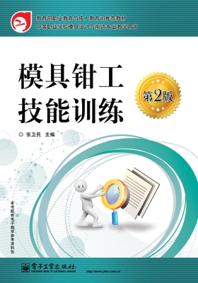 模具钳工技能训练