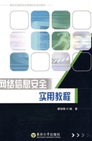 网络信息安全实用教程