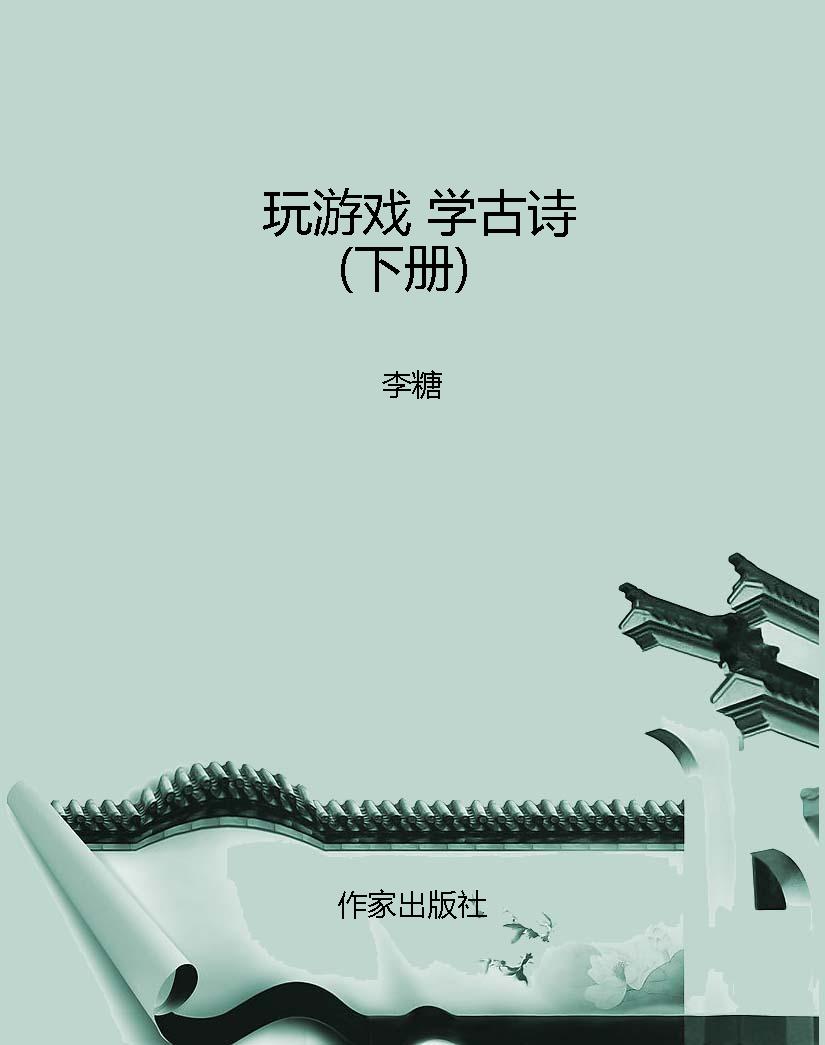 玩游戏 学古诗（下册）