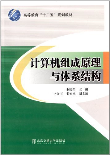 计算机组成原理与体系