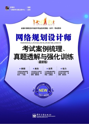 网络规划设计师考试案