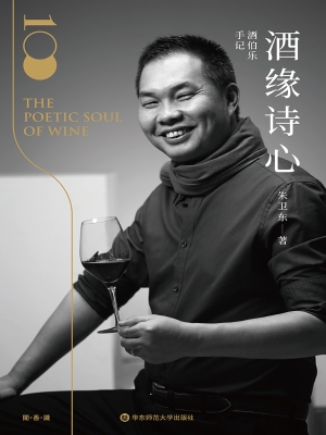 酒伯乐手记——酒缘诗
