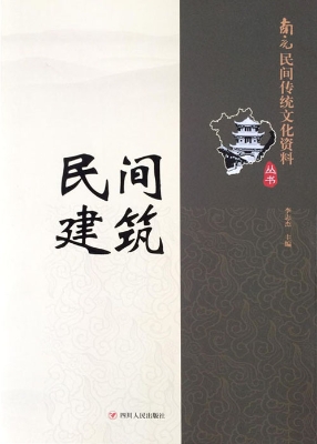 民间建筑
