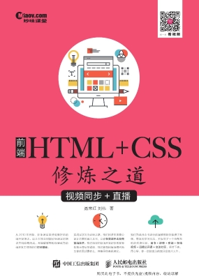 前端HTML+CSS修炼之道