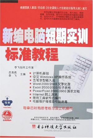 新编电脑短期实训标准