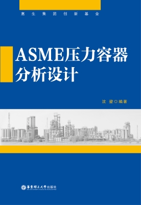 ASME压力容器分析设计