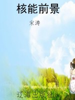 核能前景