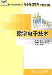 数字电子技术
