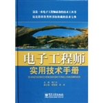 电子工程师实用技术手