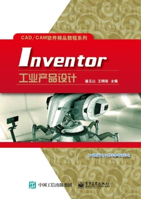 Inventor工业产品设计