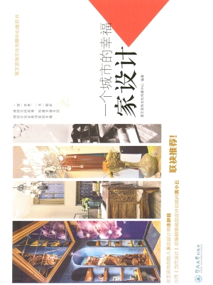 一个城市的幸福·家设