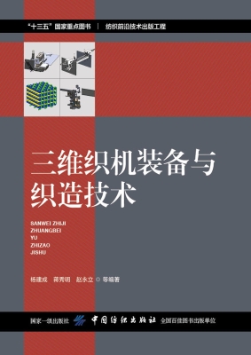 三维织机装备与织造技