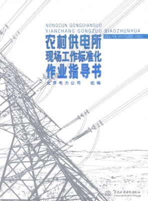 农村供电所现场工作标