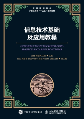 信息技术基础及应用教