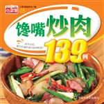 馋嘴炒肉139例