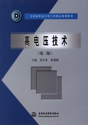 高电压技术