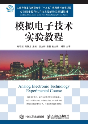 模拟电子技术实验教程