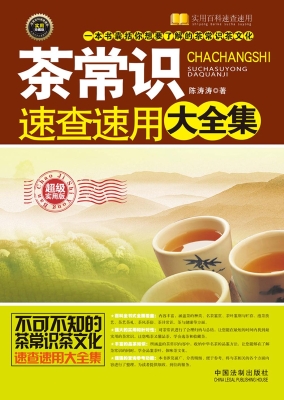 茶常识速查速用大全集