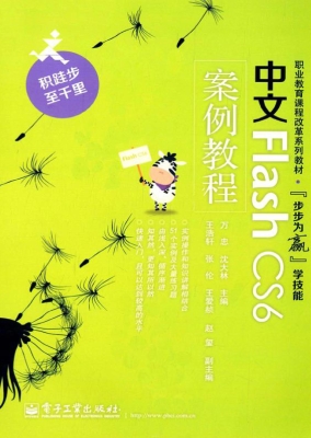 中文Flash CS6案例教