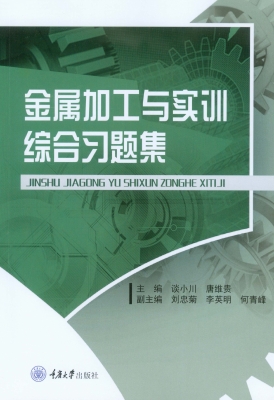 金属加工与实训综合习