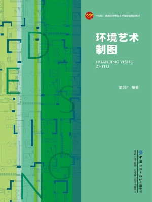 环境艺术制图