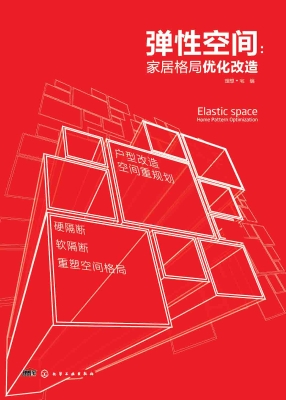 弹性空间：家居格局优化
