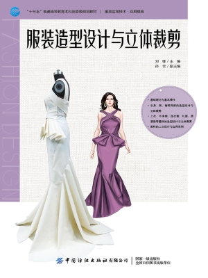 服装造型设计与立体裁