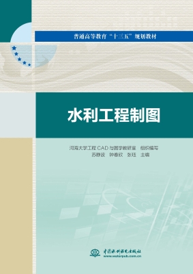 水利工程制图