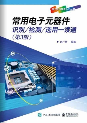 常用电子元器件识别/