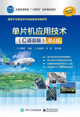 单片机应用技术（C语言