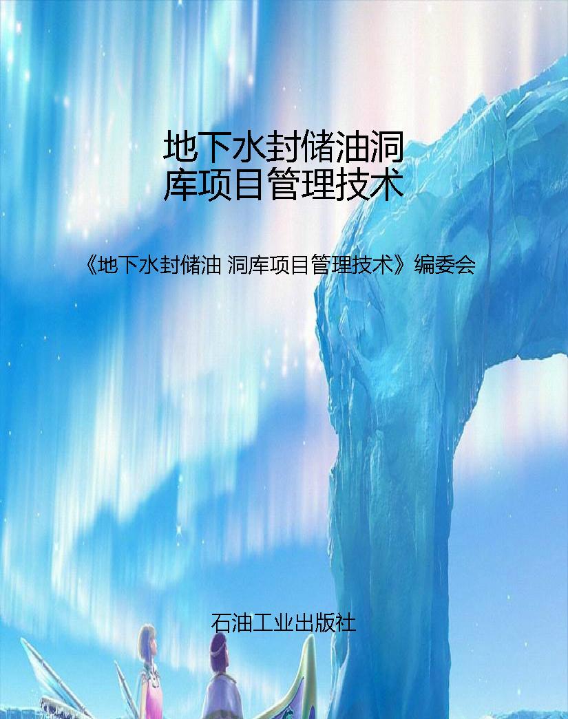 地下水封储油洞库项目