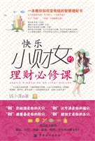 快乐小财女的理财必修