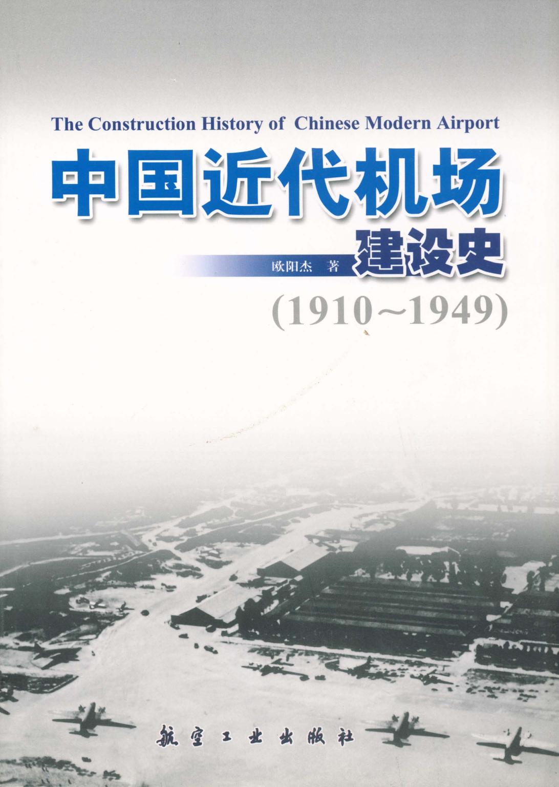 中国近代机场建设史（19