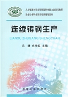 连续铸钢生产