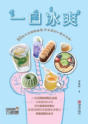 一口冰爽