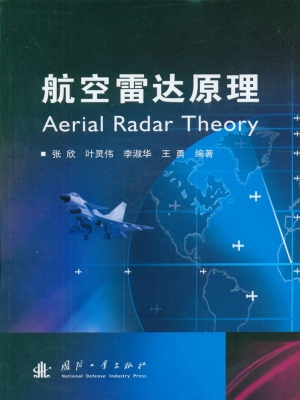 航空雷达原理