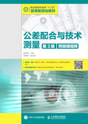 公差配合与技术测量（附
