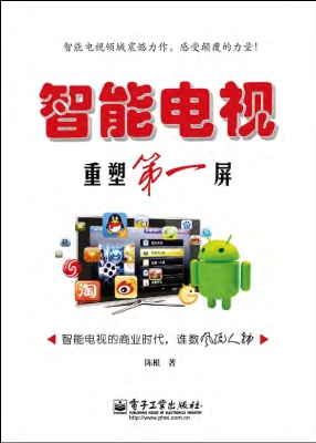 智能电视——重塑第一