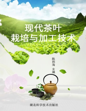 现代茶叶栽培与加工技