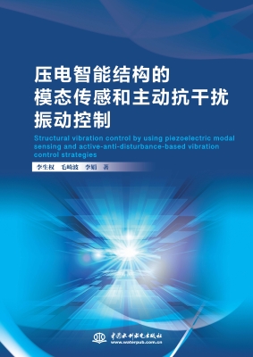 压电智能结构的模态传