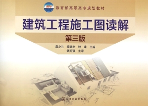 建筑工程施工图读解