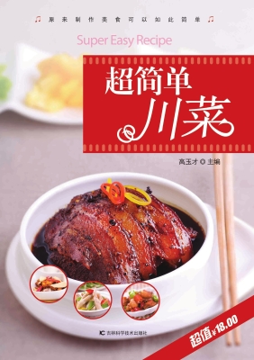 超简单川菜
