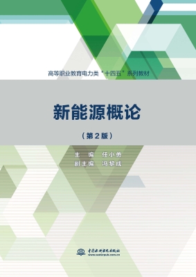 新能源概论