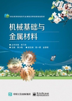 机械基础与金属材料