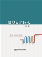 新型显示技术（上册）