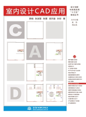 室内设计CAD应用
